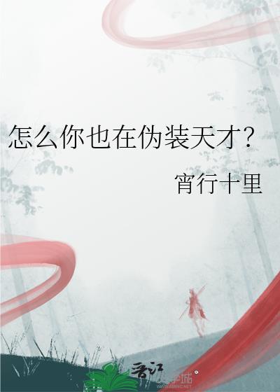怎么你也在伪装天才?免费阅读