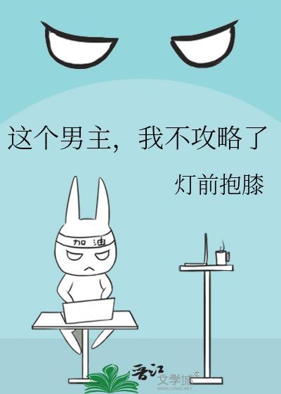 这个男主都想攻略我我可我只想回家