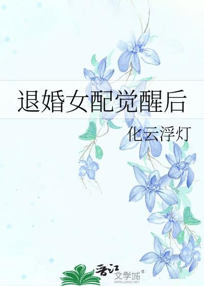 退婚女配撕掉了剧本作者叶猗