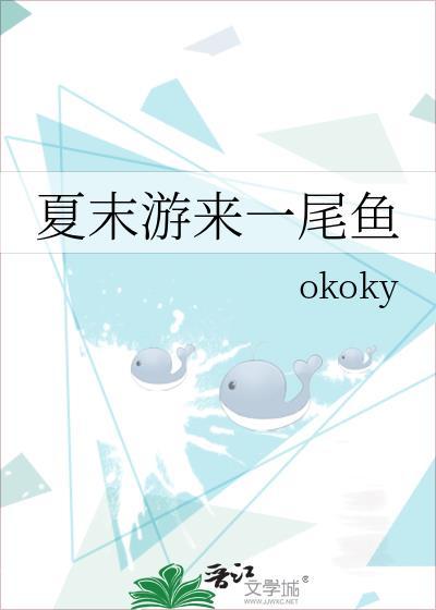 夏末游来一尾鱼讲的什么