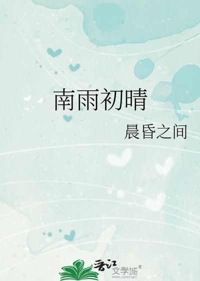 南雨初晴by晨昏之间TXT