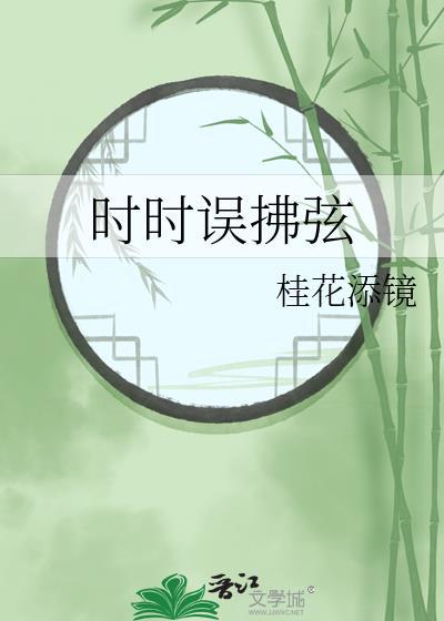 时时误拂弦TXT百度