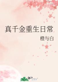 真千金重生日常TXT百度