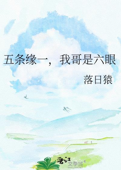 五条悟六眼什么意思