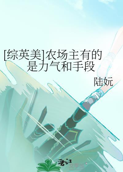 农场主的英文