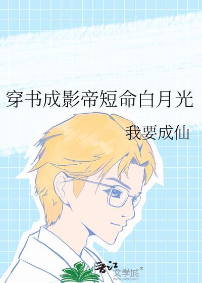 穿书成影帝的小作精