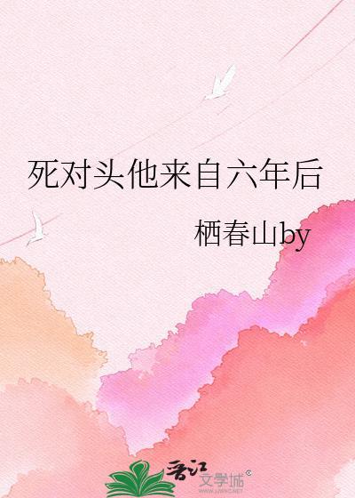 死对头他重生了免费阅读