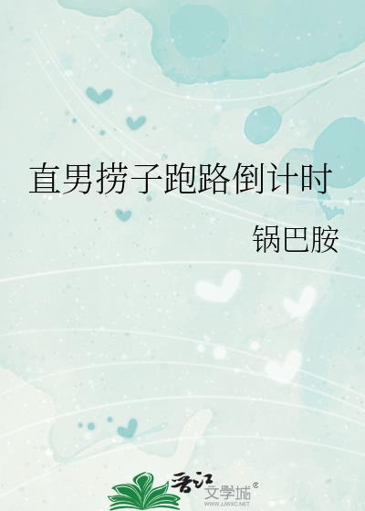 直男捞子跑路倒计时百度