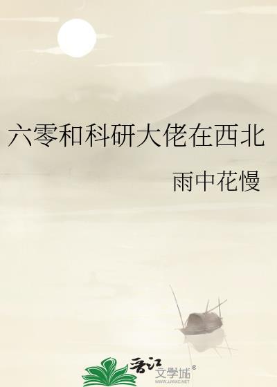 六零搞科研林舒