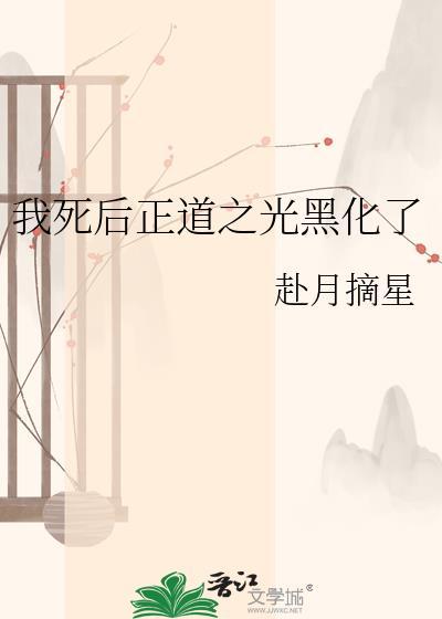 我死后反派黑化了