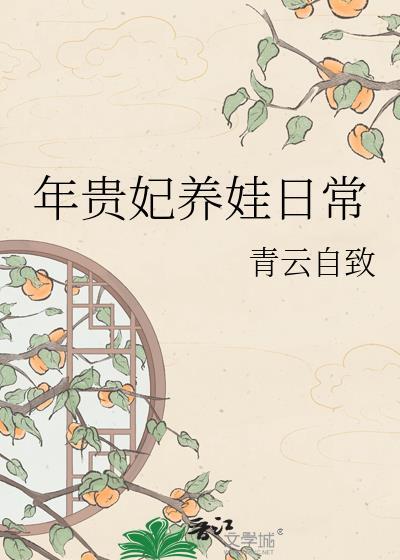 年贵妃养娃日常 青云自致