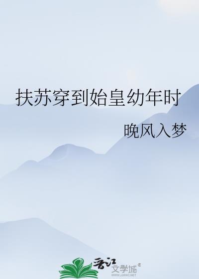 穿越扶苏之母和始皇谈恋爱