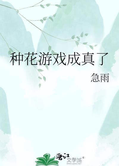 种花游戏成真了免费阅读