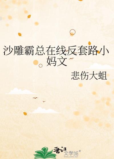 沙雕霸总文推荐
