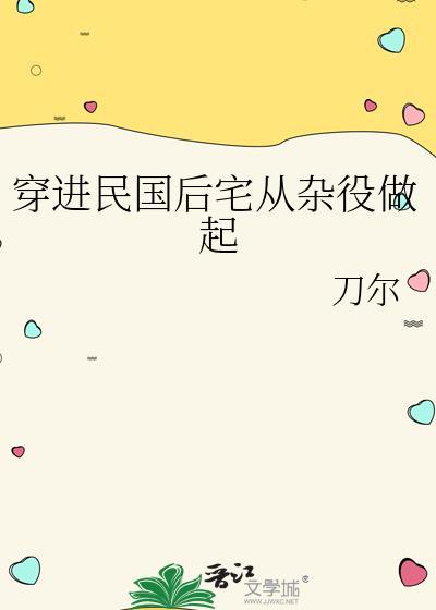 穿进民国后宅从杂役做起作者刀尔