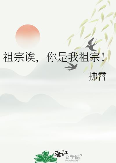 我是你祖宗我该怎么回复她