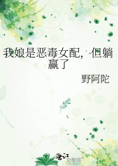 我娘是恶毒女配 但躺赢了