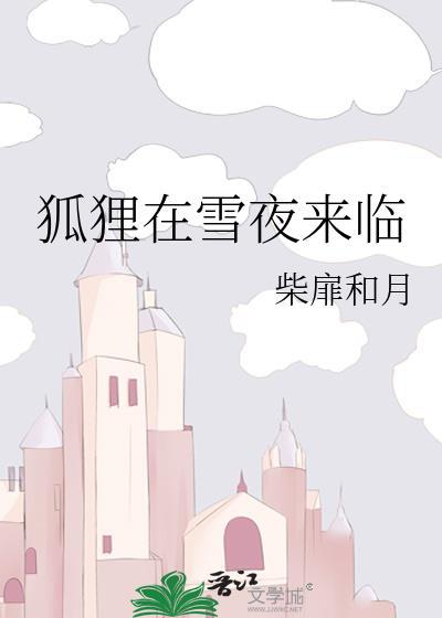 狐狸在园外饿了三天三夜是为了什么