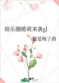 娱乐圈之暖萌来袭