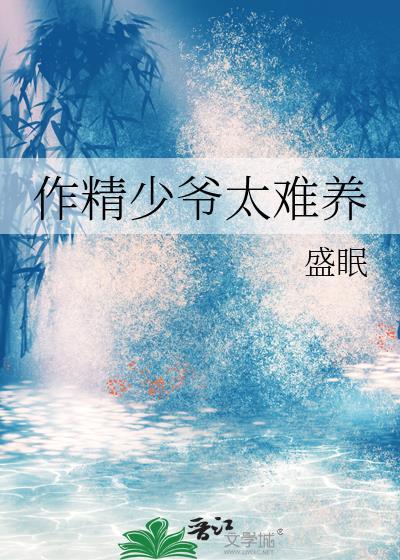 作精少爷太难养by盛眠TXT盘