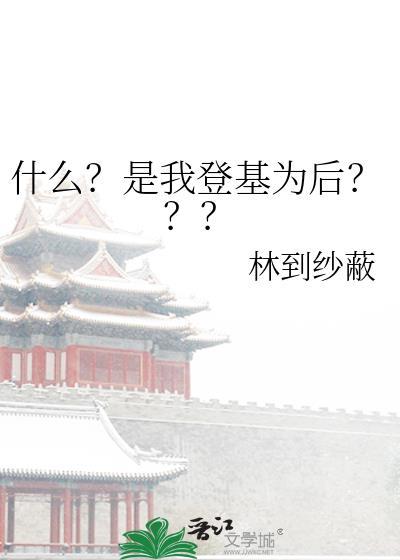 登基是什么意思呢