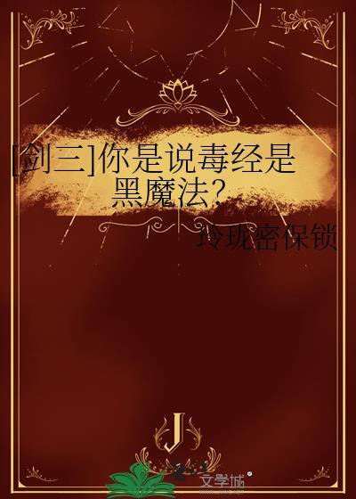 剑网三 毒经