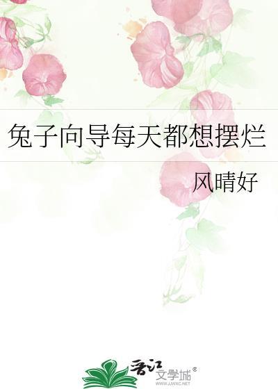 兔子总是叼着吃的到处跑