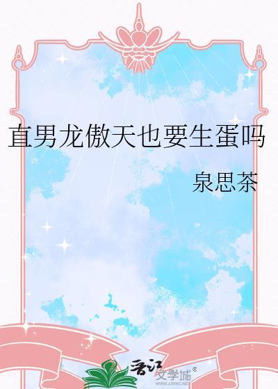 直男龙傲天也要生蛋吗百度TXT