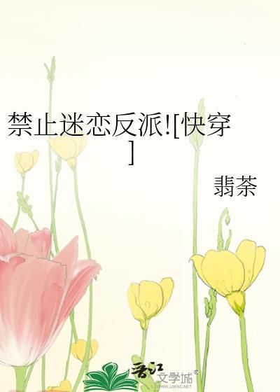 禁止迷恋反派快穿翡荼