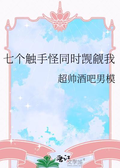 多触手怪