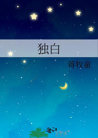 独白软件