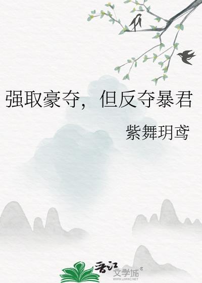 强取豪夺的后果
