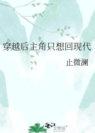 穿越后主角只想回现代by止微澜百度