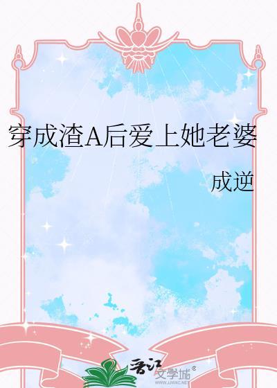 穿成渣A后爱上她老婆在线阅读