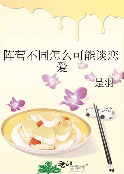 阵营不同怎么可能谈恋爱txt