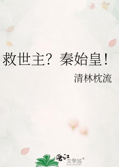 救世主秦始皇全本