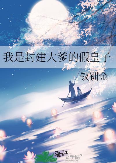 我是封建大爹的假皇子TXT