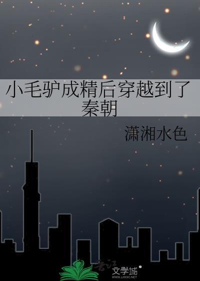小毛驴的故事更新时间