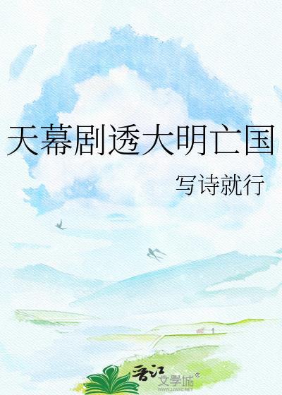 天幕剧透大明亡国54章