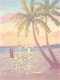 宜冲浪by红黄粉百度