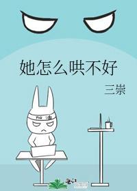 她怎么哄不好桃气知知免费