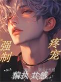和偏执霸总共感后