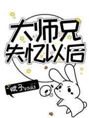 大师兄失忆以后免费