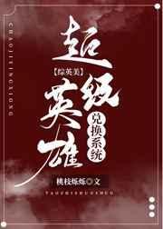 超级英雄游戏攻略