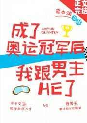 成为奥运冠军后我和男主he