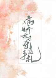 病娇太子夺妻手札全文免费阅读
