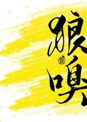 狼嗅讲的什么