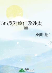 5t5反对悠仁改姓太宰免费
