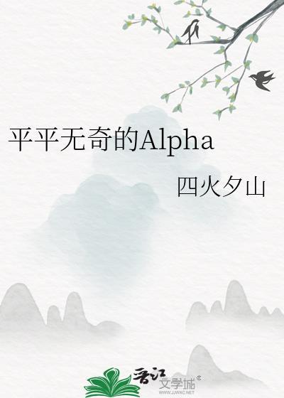 平平无奇的alpha四夕火山