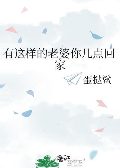 有这样的老婆你几点回家gl蛋挞鲨